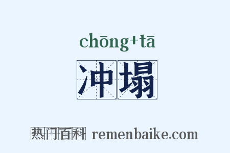 冲塌是什么意思的图片